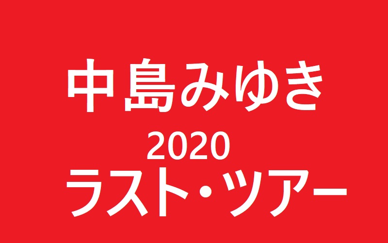 中島みゆき 人生ラスト の全国ツアーコンサートチケットをゲット 公演会場と日程 ゆきのひぐらし