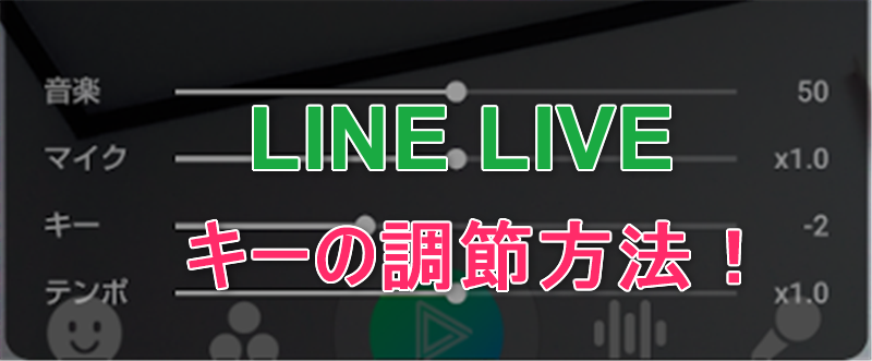 Line Liveカラオケ配信 カラオケのキーを調整する方法 ゆきのひぐらし